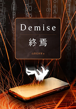 Demise-終焉C