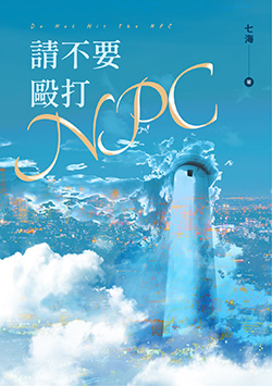 請不要毆打NPC