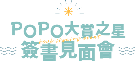 POPO大賞之星簽書見面會