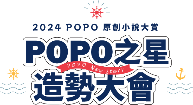 POPO之星造勢大會